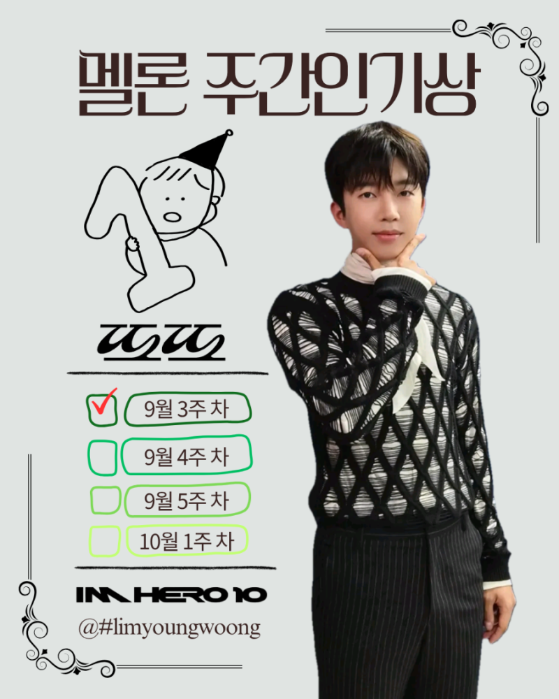 임영웅 또또 9월 3주차 멜론 주간인기상 1위