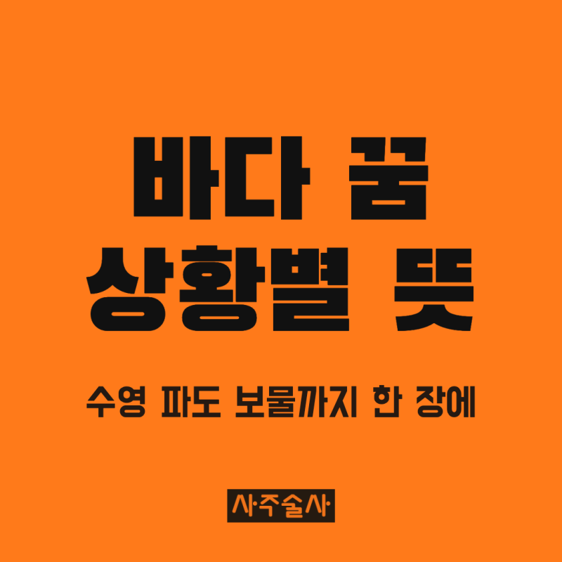 바다 꿈 해몽, 바다에서 수영하는 꿈 파도 꿈 보물 줍는 꿈 상황별 뜻