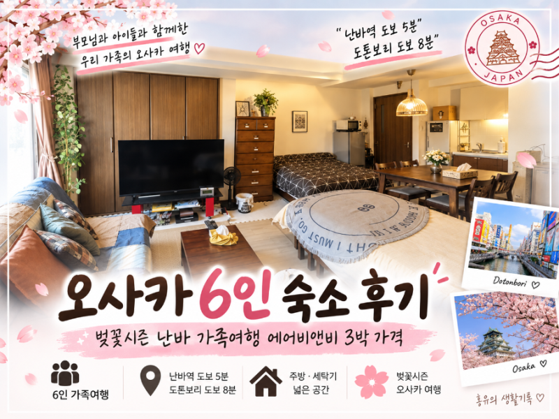 오사카 6인 숙소 후기 | 벚꽃시즌 난바 가족여행 에어비앤비 3박 가격
