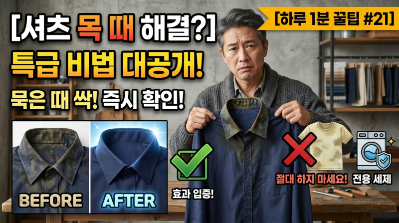 [하루 1분 꿀팁 #20] 흰 옷 누런 때·목 때 버리지 마세요! 5분 만에 새 옷 만드는 만능 세탁법 ....
