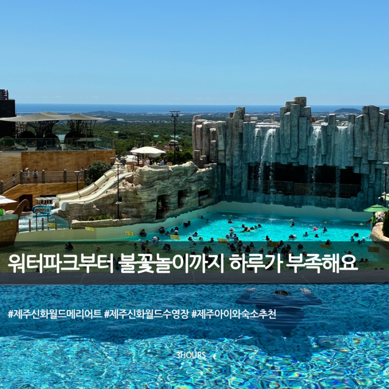 제주신화월드 메리어트 수영장 후기｜아이와 모실 수영장·워터파크 이용팁