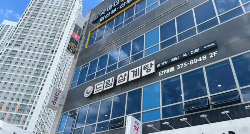동탄 삼계탕 맛집 드림 삼계탕 동탄역점, 일교차 큰 요즘 제대로 몸보신하고 왔어요