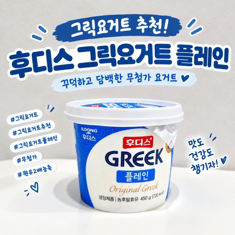그릭요거트 추천 후디스 그릭요거트 플레인, 꾸덕꾸덕한 무첨가 요거트 후기