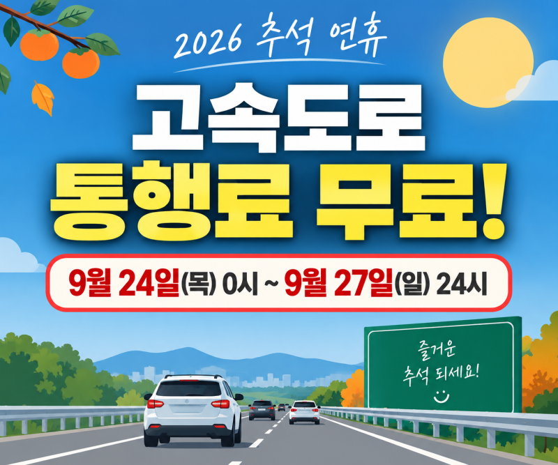 2026 추석 고속도로 통행료 무료 총정리｜언제부터 언제까지? 귀성·귀경길 교통정보