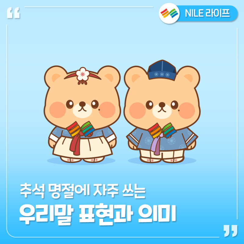‘한가위’ 뜻 정확히 알고 계시나요? 귀성길·차례상·오순도순 추석 명절에 자주 쓰는 우리....
