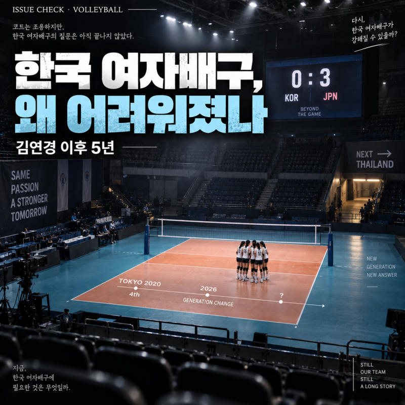 한국 여자배구 정말 약해진 걸까?｜일본에 0-3 완패, 김연경 이후 아시아 경쟁력 어디까지 떨....