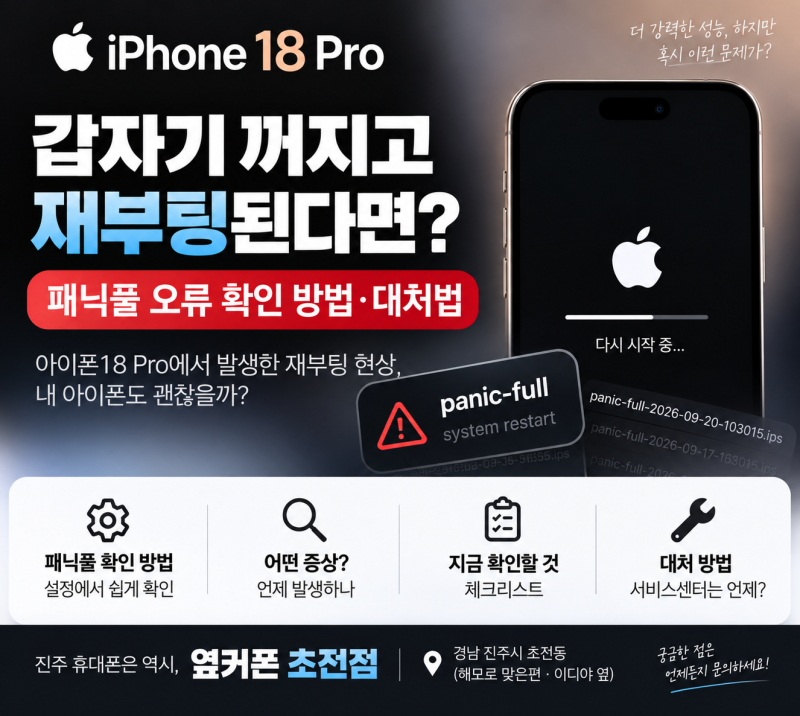 아이폰18 프로 갑자기 꺼짐·재부팅 반복된다면? 원인과 해결방법