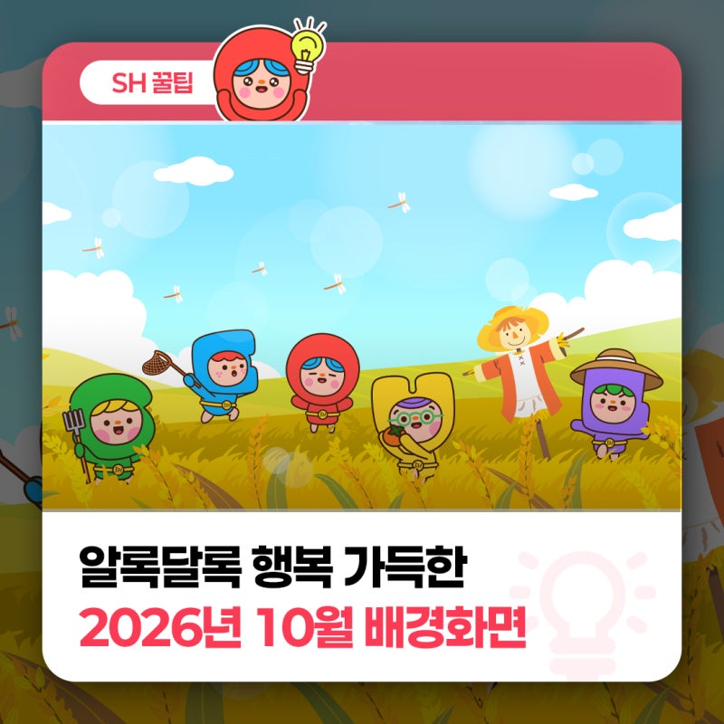 알록달록 행복 가득한 2026년 10월 배경화면
