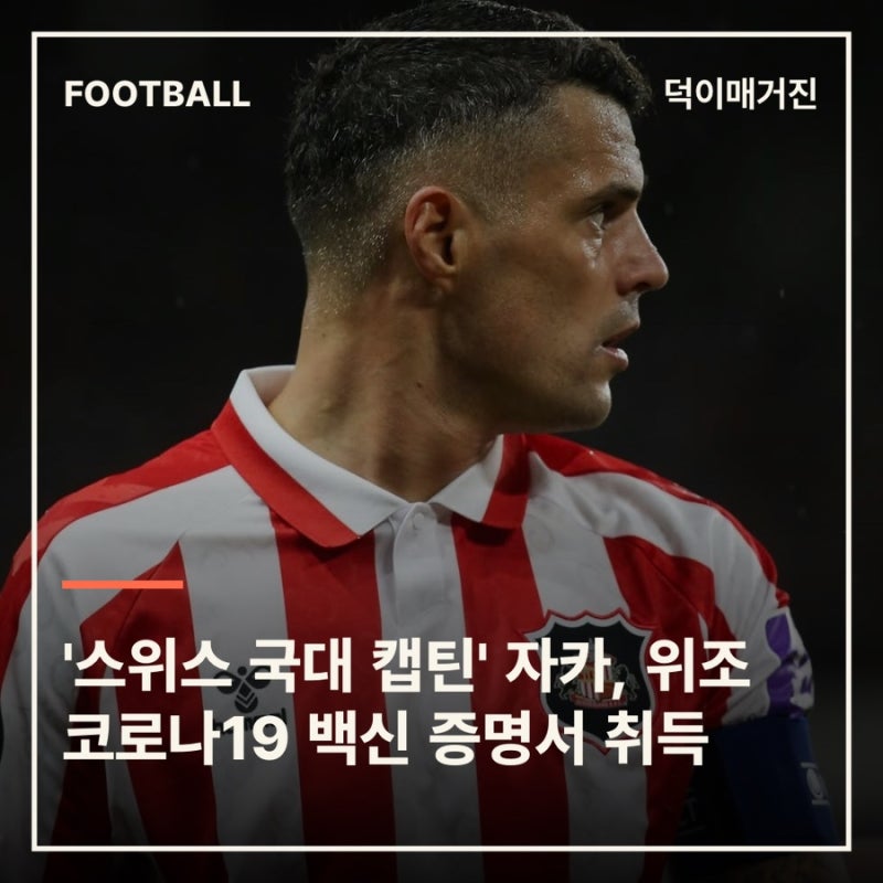 '스위스 국대 캡틴' 자카, 위조 코로나19 백신 증명서 취득