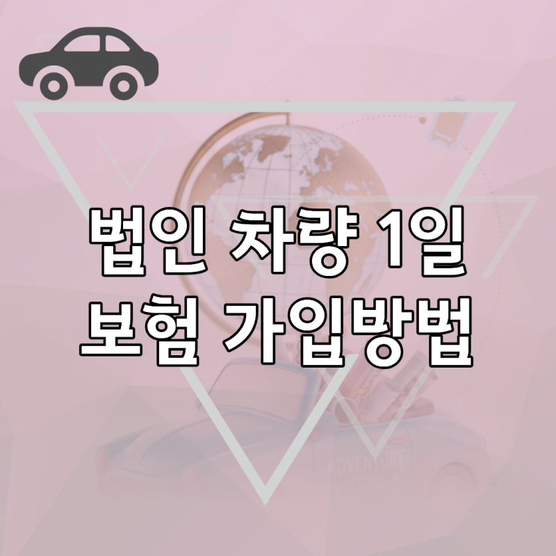 법인차 단기 운전 보장받는 법: 1일 특약 가입조건과 승인 경로 안내