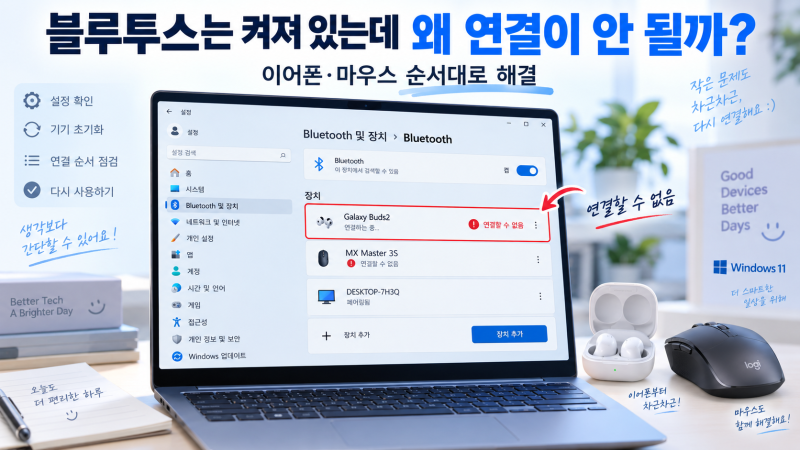 블루투스 연결 안됨｜이어폰·마우스 페어링 실패 해결법