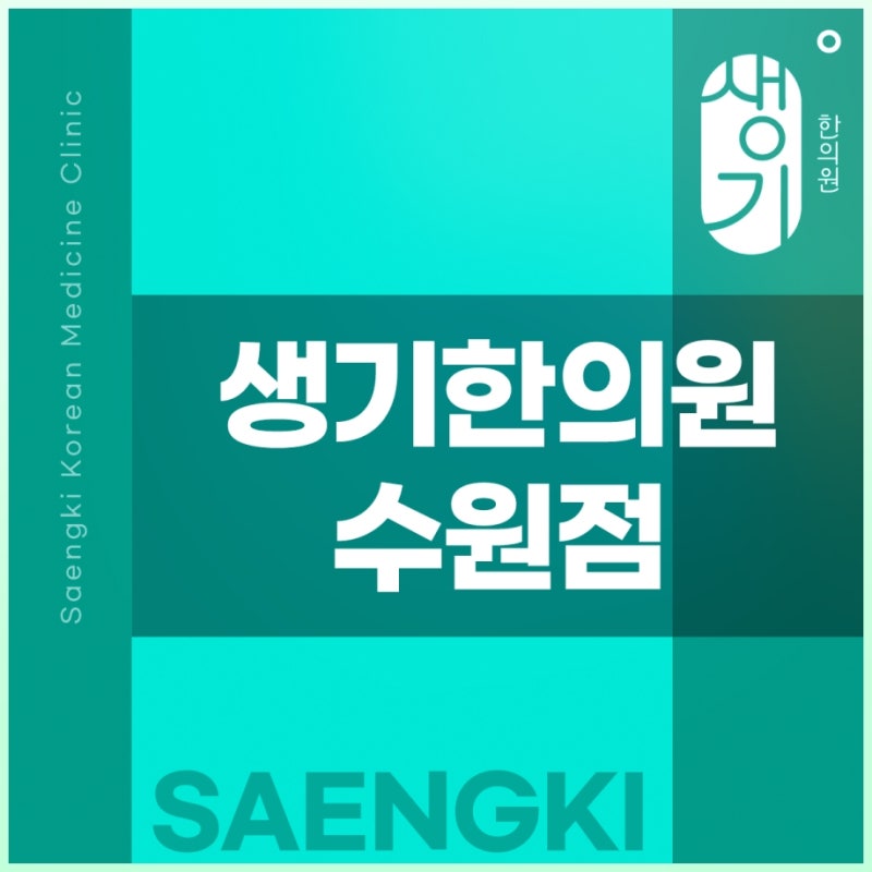 수원 정자동 피부과 질환 맞춤치료 회복 과정