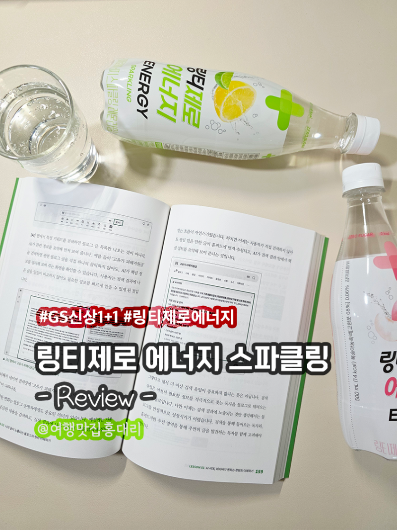GS25신상 1+1 링티제로 에너지 스파클링 맛 영양성분 카페인 정리