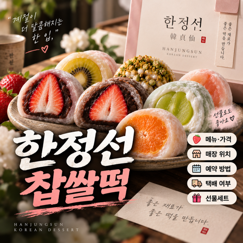 한정선 찹쌀떡 왜 유명할까? 메뉴·가격·예약·택배·매장 총정리 (에릭완)