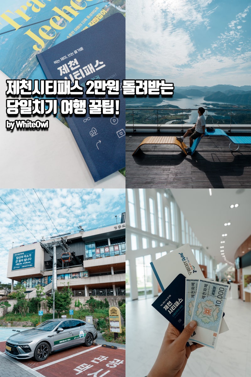忠北堤川旅遊：堤川城市通票與觀光計程車，暢遊清風湖的推薦景點