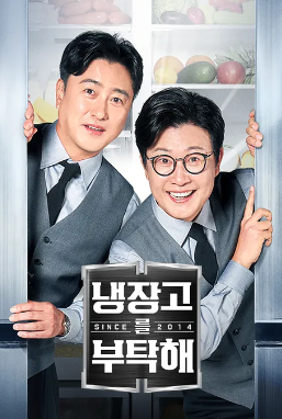 냉장고를 부탁해 윤남노 먹조합 뭐였길래? 89회 추석특집 다시 보니
