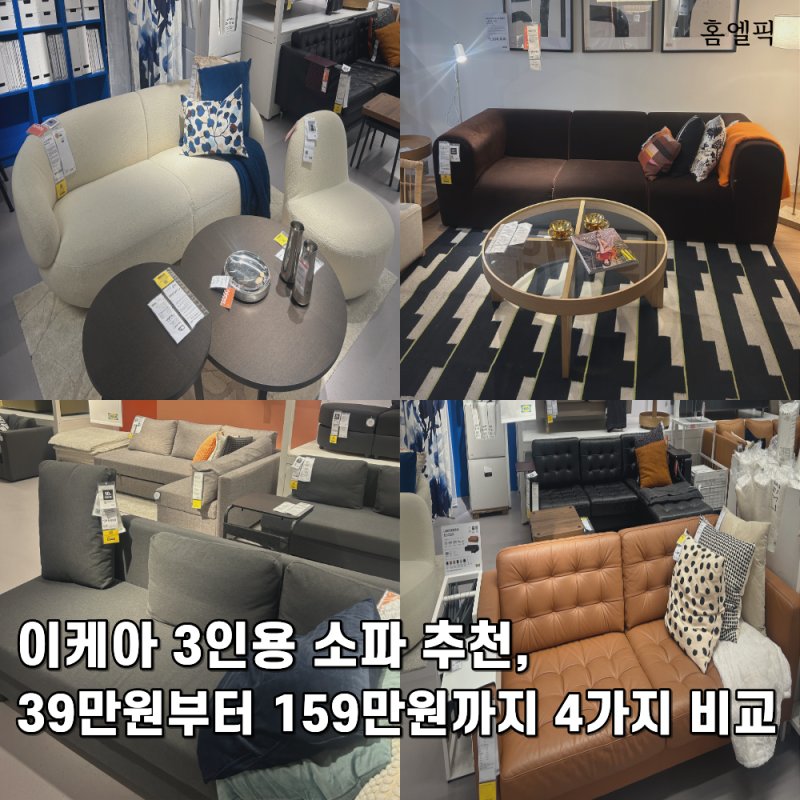 이케아 3인용 소파 추천, 39만원부터 159만원까지 4가지 비교