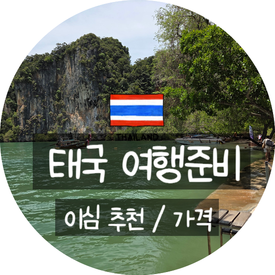 [태국 eSIM 추천]Yesim vs Airalo 무제한 데이터 가격 비교, 뭐가 좋을까? 태국이심추천