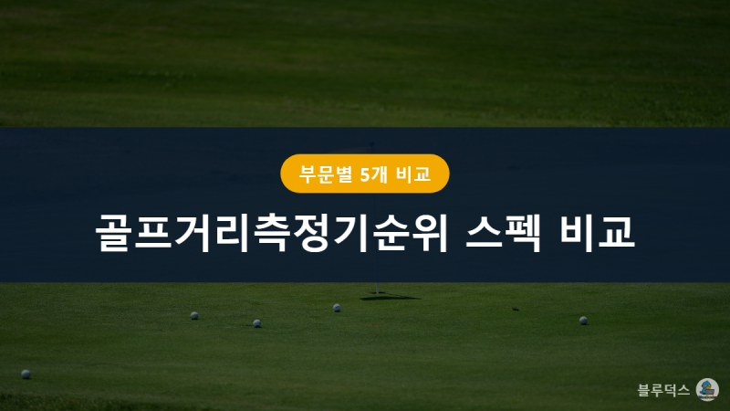 골프거리측정기순위 완벽 정리 - 가민·부쉬넬·보이스캐디 스펙 비교