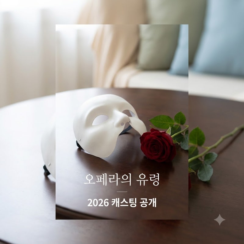 "서울에서만 열린다?" 오페라의 유령 뮤지컬 2026 캐스팅 공개에 팬들 발칵.. 뜻밖의 근황