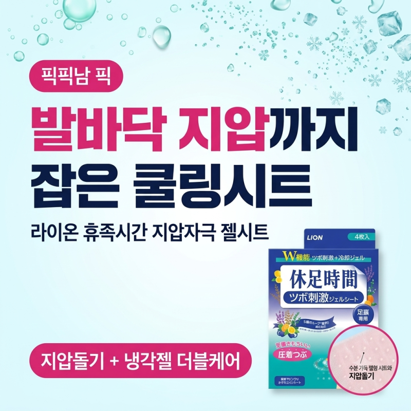 [휴족시간] 발바닥 쿨링시트 지압자극 젤시트, 쿨링에 지압까지 더했어요