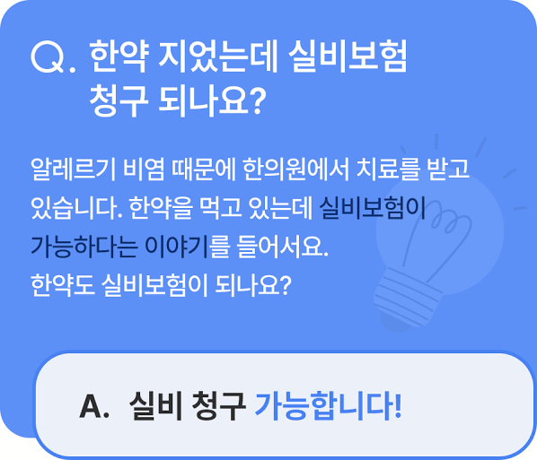 한의원 진료비 실비보험 청구 가이드 (급여 vs 비급여 항목 완벽 정리)