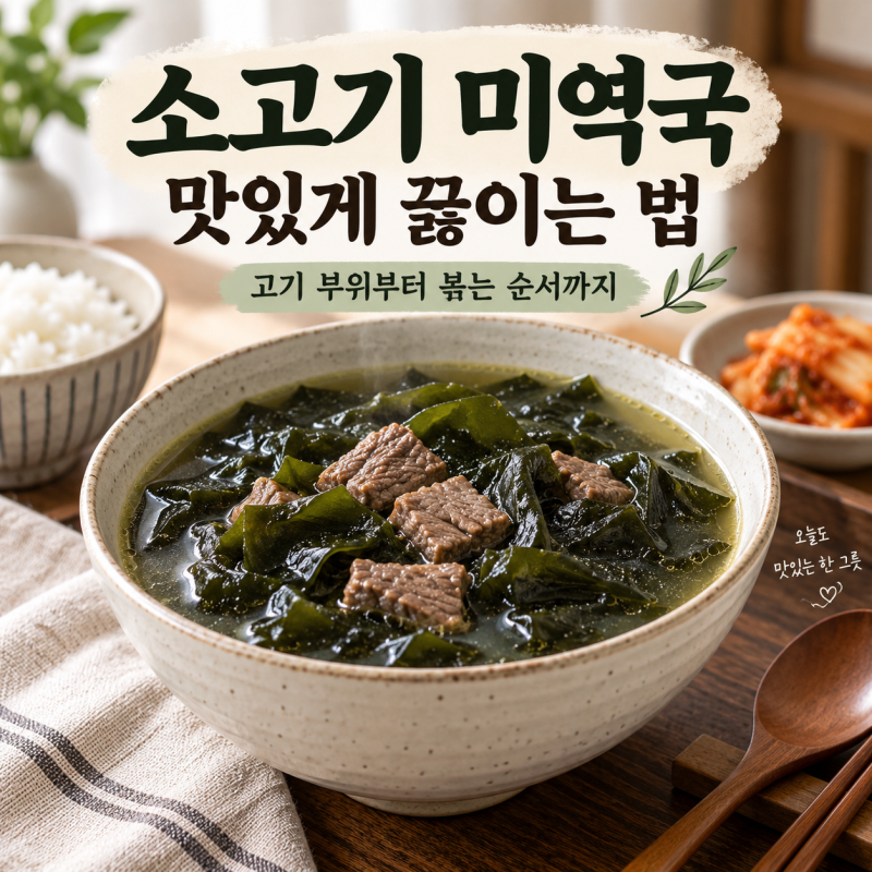★ 소고기 미역국 맛있게 끓이는 법, 고기 부위부터 볶는 순서까지!