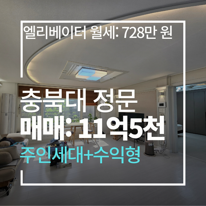 청주상가주택매매/ 충북대 정문 도보3분! 수익률 9.6% 월세728만원 고수익 태양광완비 복대동 ....