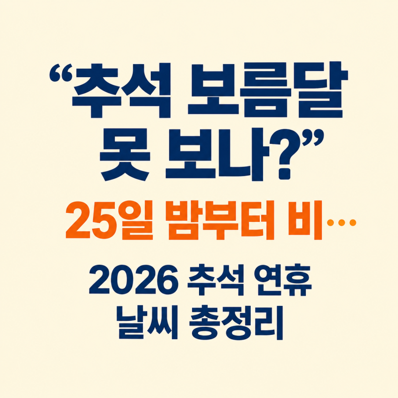 “올 추석 보름달 못 보나?” 25일 밤 비 소식…2026 추석 연휴 날씨·보름달 뜨는 시간 총정리