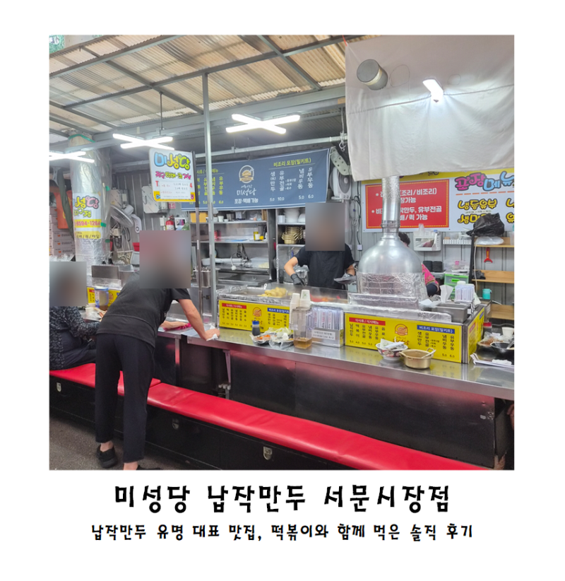 대구 미성당 납작만두 서문시장점 : 납작만두 유명 맛집, 떡볶이까지 같이 먹어본 솔직 후기