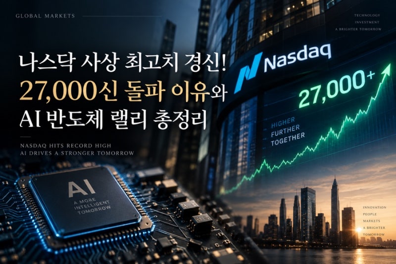 나스닥 사상 최고치 경신! 27,000선 돌파 이유와 AI 반도체 랠리 총정리