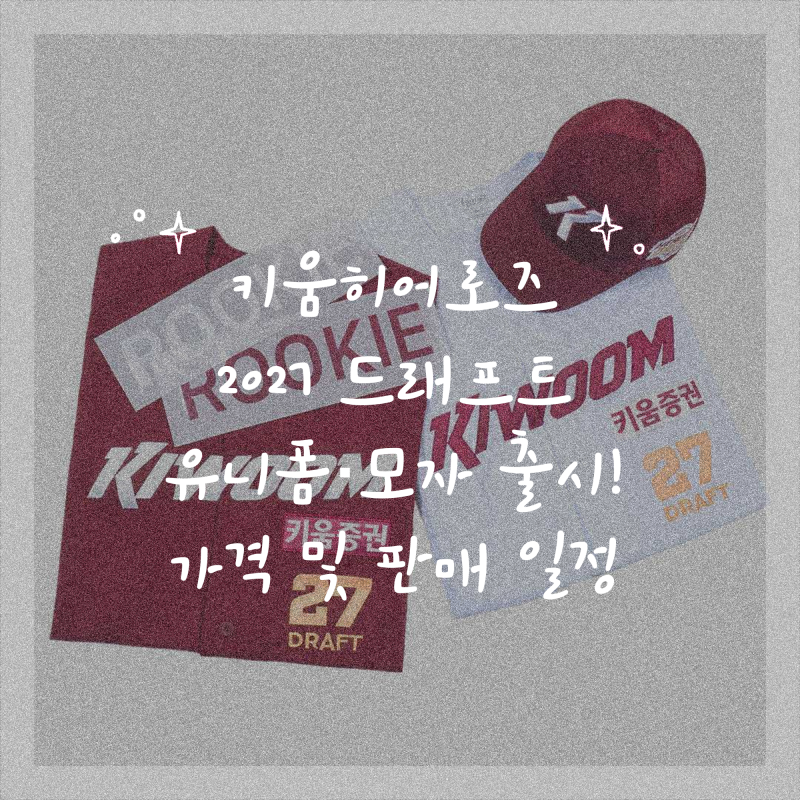 키움히어로즈 2027 드래프트 유니폼·모자 출시! 가격 및 판매 일정