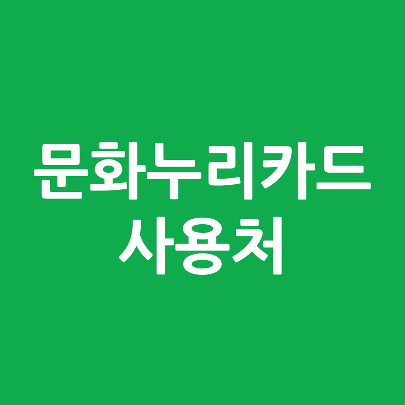2026 문화누리카드 잔액조회·사용처 총정리, 12월 31일 넘기면 지원금 사라진다