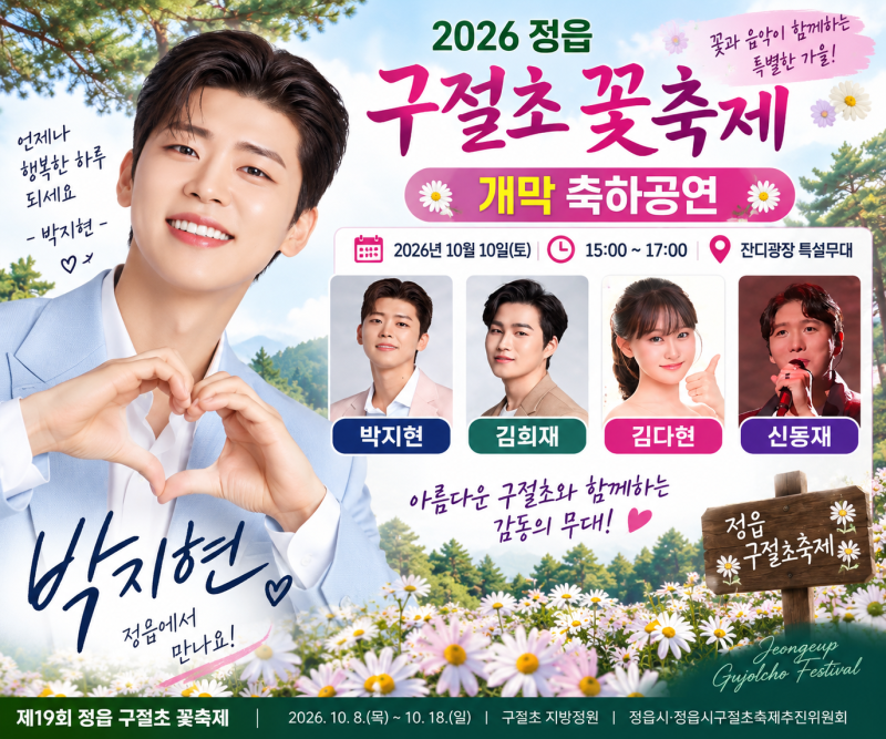 2026 정읍 구절초축제! 10월 10일 박지현 축하공연