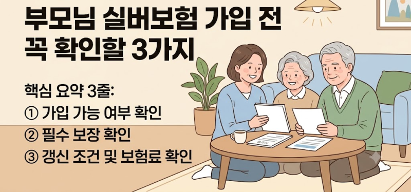 부모님 실버보험 가입 전 꼭 확인할 3가지
