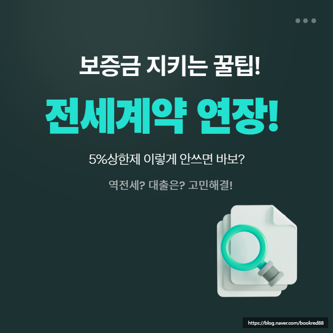전세계약 연장 3가지 방법과 5% 상한선! 전세난 속 보증금 지키는 법