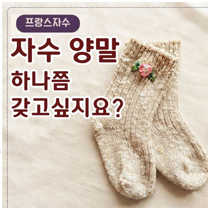 램블러로즈 스티치로 니트양말에 장미자수 수놓는 법
