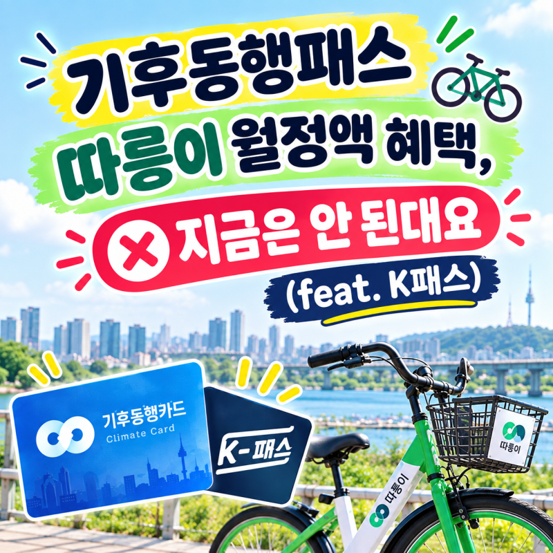 기후동행패스 따릉이 월정액 혜택, 지금은 안 된대요 (feat. K패스)