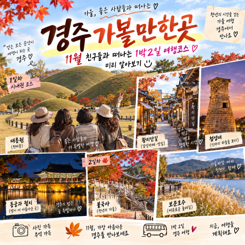 경주 가볼만한곳 11월 친구들과 떠나는 1박2일 여행코스 미리 알아보기