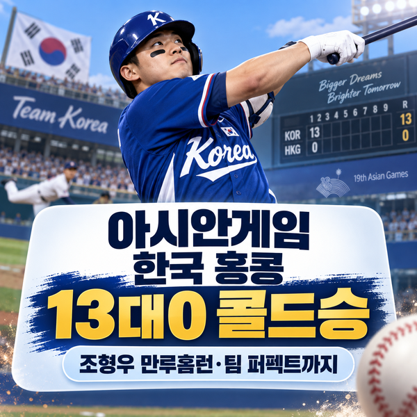 아시안게임 한국 홍콩 13대0 콜드승｜조형우 만루홈런·팀 퍼펙트까지