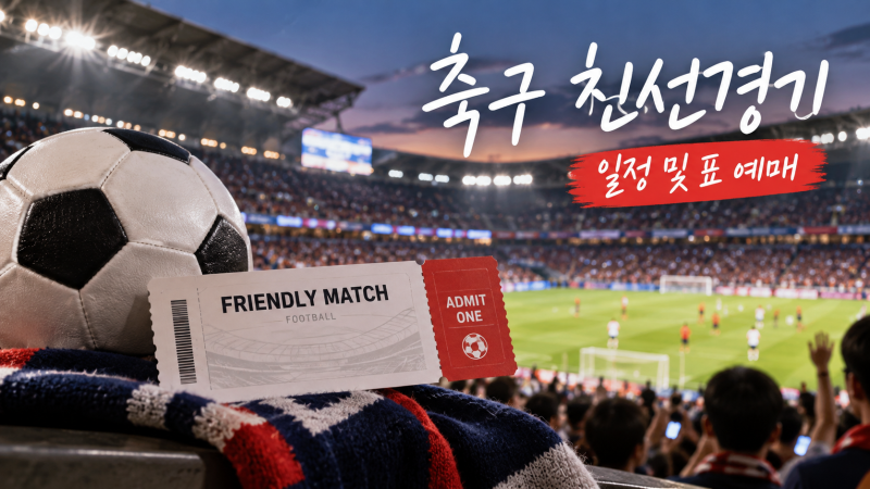 2026년 9·10월 축구 국가대표 친선경기 일정과 티켓 예매 총정리