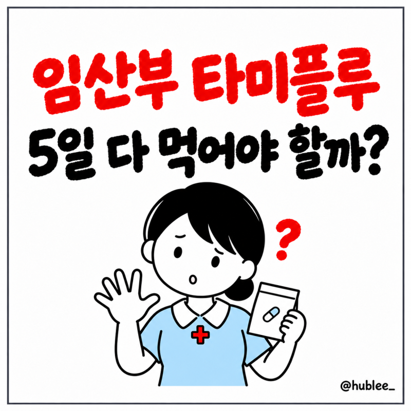 임산부 타미플루 5일 복용, 꼭 채워야 할까? 부작용과 수액까지 (2026)
