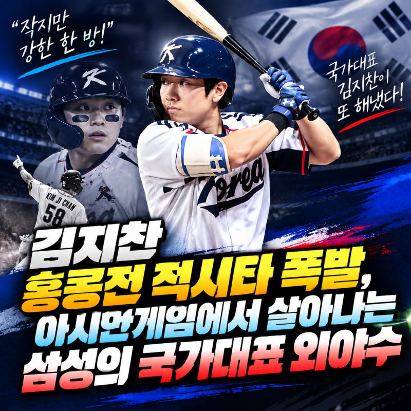 “김지찬 홍콩전 적시타 폭발, 아시안게임에서 살아나는 삼성의 국가대표 외야수”