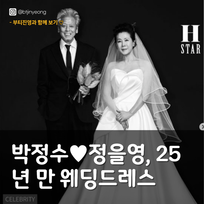 박정수♥정을영, 25년 만 웨딩드레스 | "가족 부딪힐까 봐"… 사실혼 택했던 사연