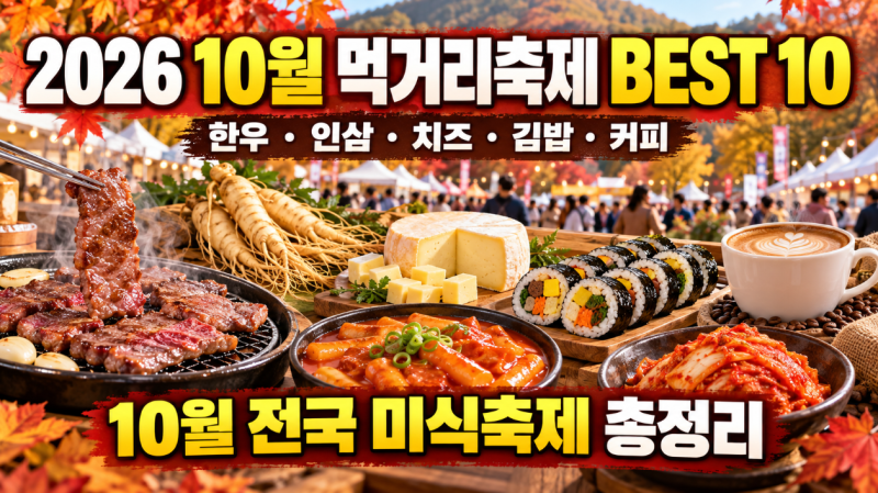 2026 10월 먹거리축제 BEST 10｜한우·인삼·치즈·김밥·커피까지