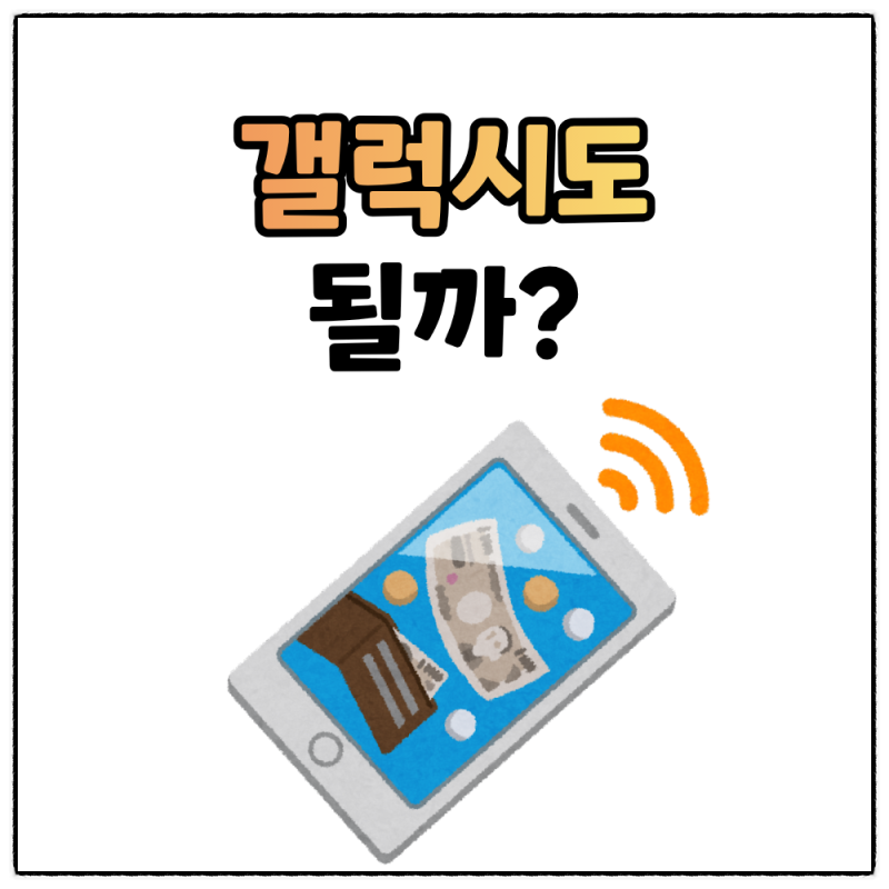 갤럭시 일본 교통카드 사용 가능할까? 삼성페이·스이카·이코카 정리