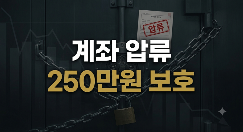 계좌 압류 시 최저생계비 지키는 방법과 압류방지통장 신청 절차 정리