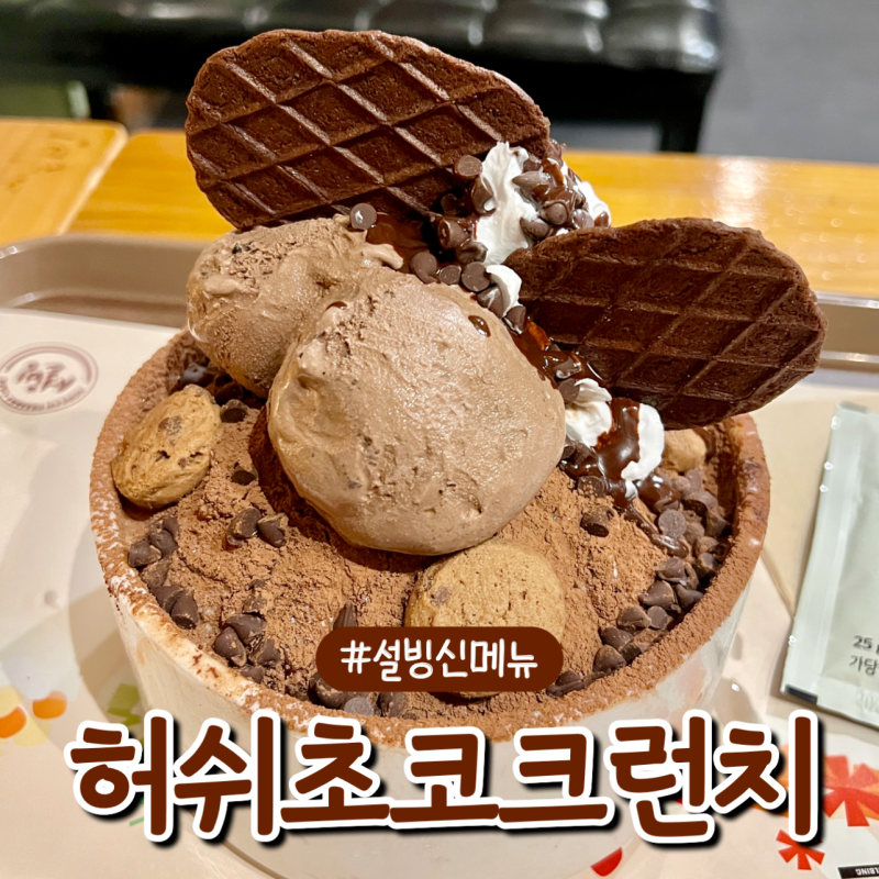 설빙 신메뉴 허쉬초코크런치설빙 의외로 담백한 초코? 칼로리, 맛 후기