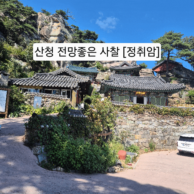 [경남/산청]추석 연휴가볼만한곳_차로 편하게 가서 감탄하는 전망이 끝내주는 사찰_ 산청 정....