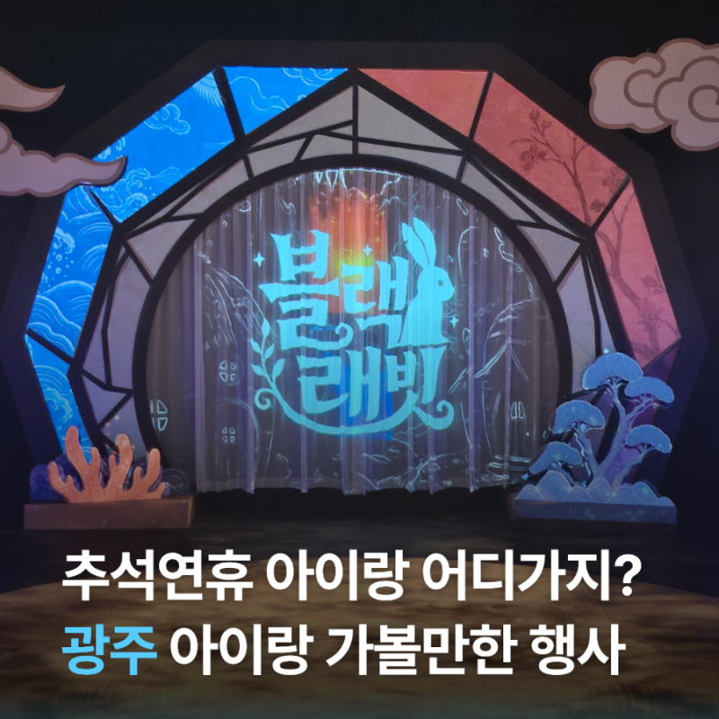 2026 광주 추석 아이랑 가볼만한곳 추석연휴 행사 공연 체험 총정리